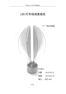 LED灯市场调查报告.doc全文-装修装饰-在线文档