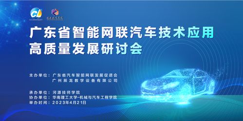 共谋专业发展新思路,共创人才培养新格局丨广东省智能网联汽车技术应用高质量发展研讨会在河源技师学院顺利召开